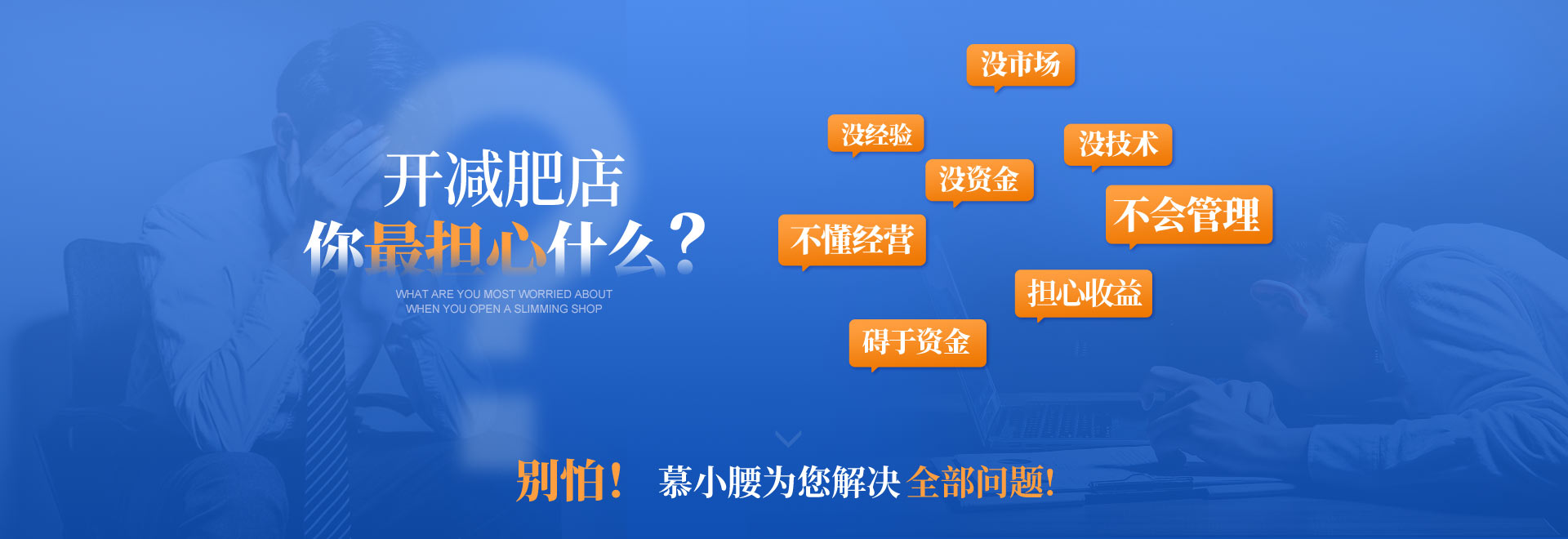 开店减肥你最担心什么？别怕，慕小腰为您解决全部问题！